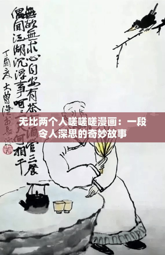 无比两个人嗟嗟嗟漫画：一段令人深思的奇妙故事