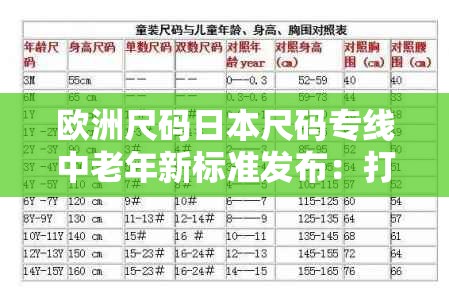 欧洲尺码日本尺码专线中老年新标准发布：打造更适合中老年的服装