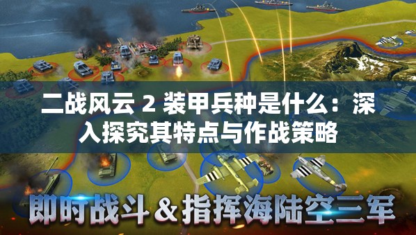 二战风云 2 装甲兵种是什么：深入探究其特点与作战策略