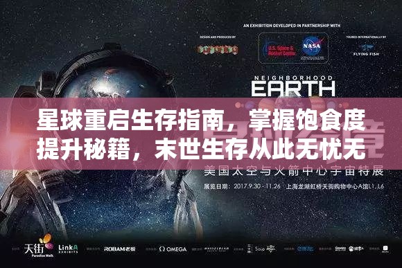 星球重启生存指南，掌握饱食度提升秘籍，末世生存从此无忧无虑