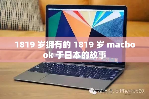 1819 岁拥有的 1819 岁 macbook 于日本的故事