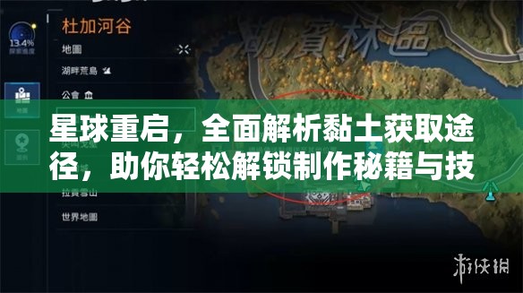 星球重启，全面解析黏土获取途径，助你轻松解锁制作秘籍与技巧