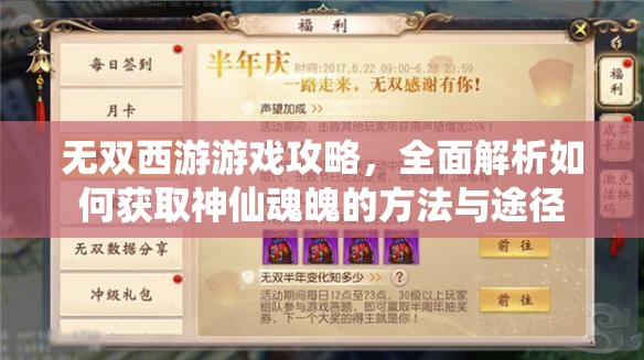 无双西游游戏攻略，全面解析如何获取神仙魂魄的方法与途径