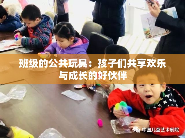 班级的公共玩具：孩子们共享欢乐与成长的好伙伴