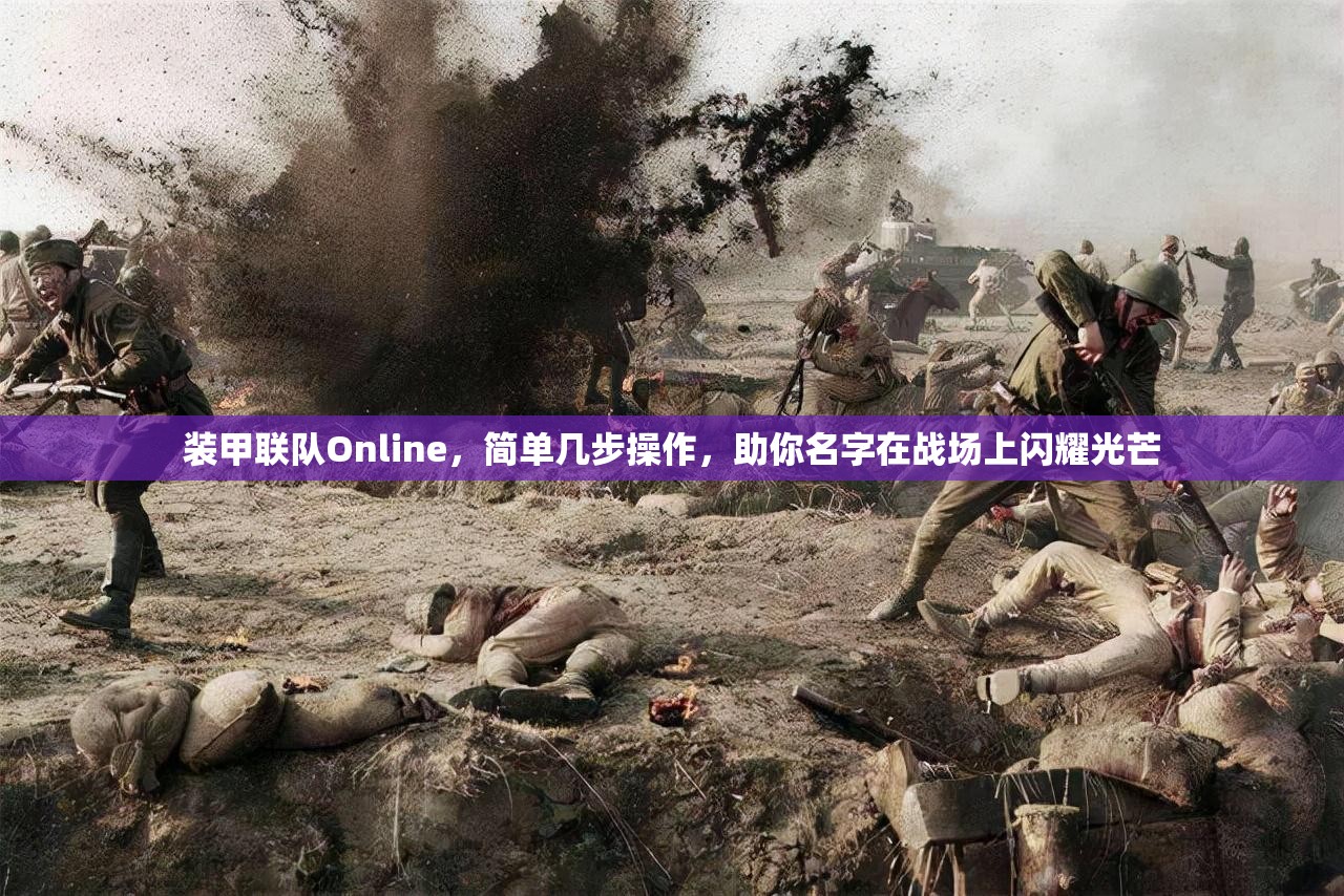 装甲联队Online，简单几步操作，助你名字在战场上闪耀光芒