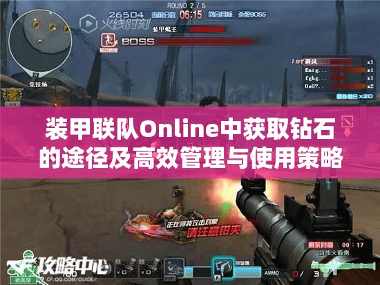 装甲联队Online中获取钻石的途径及高效管理与使用策略详解