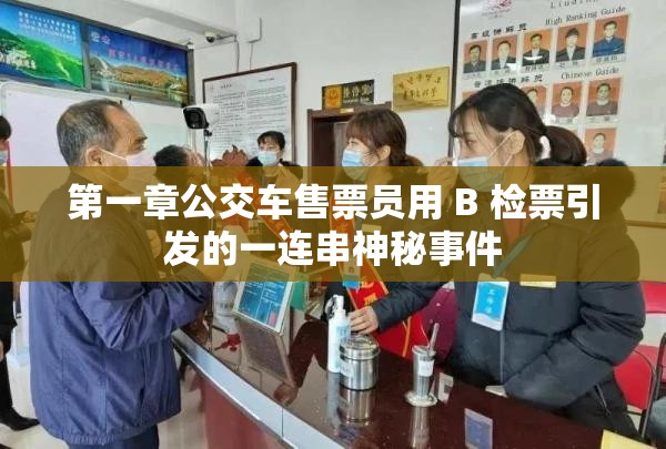 第一章公交车售票员用 B 检票引发的一连串神秘事件