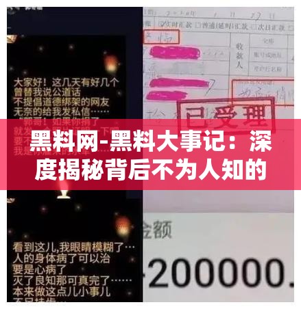 黑料网-黑料大事记：深度揭秘背后不为人知的故事