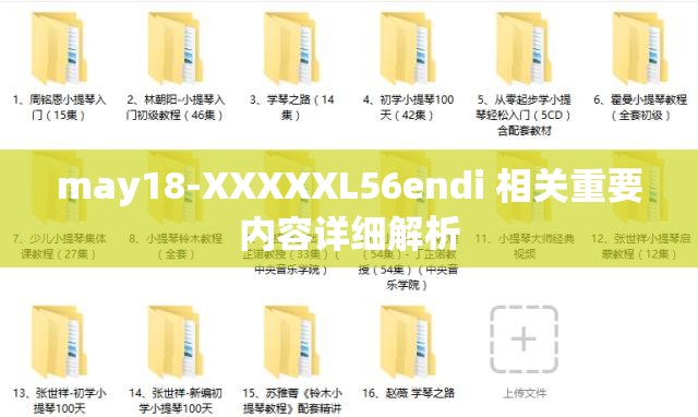 may18-XXXXXL56endi 相关重要内容详细解析