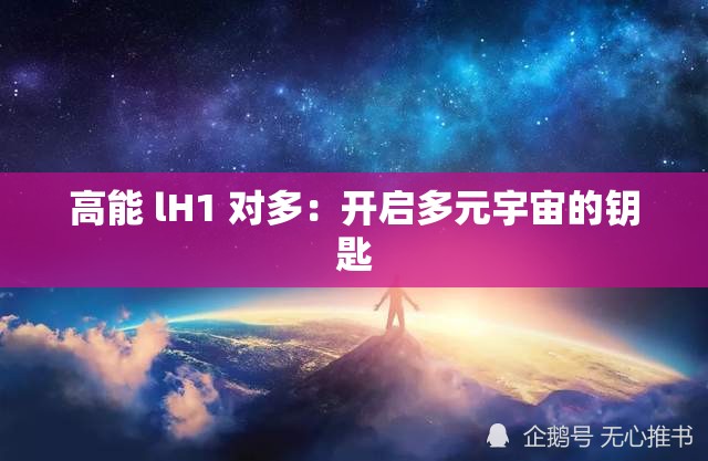 高能 lH1 对多：开启多元宇宙的钥匙