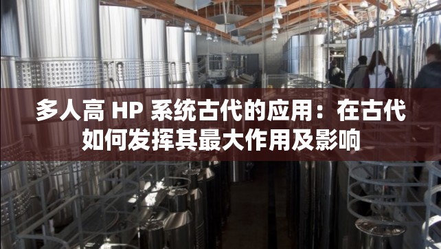 多人高 HP 系统古代的应用：在古代如何发挥其最大作用及影响