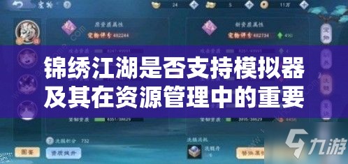 锦绣江湖是否支持模拟器及其在资源管理中的重要性及高效利用策略探讨