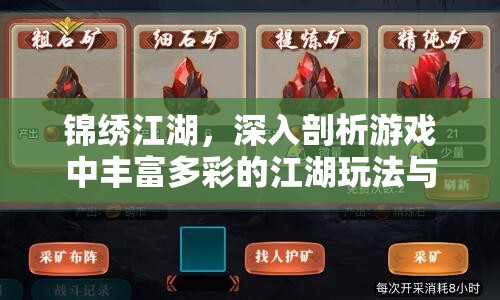 锦绣江湖，深入剖析游戏中丰富多彩的江湖玩法与特色