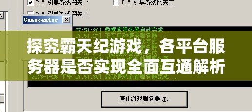 探究霸天纪游戏，各平台服务器是否实现全面互通解析