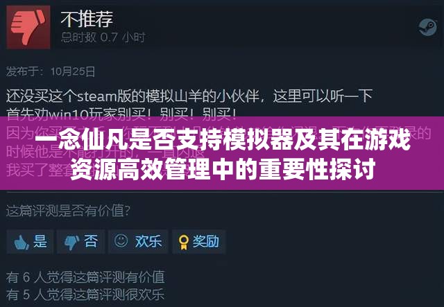 一念仙凡是否支持模拟器及其在游戏资源高效管理中的重要性探讨