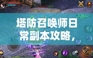 塔防召唤师日常副本攻略，全面解析日常副本玩法与技巧