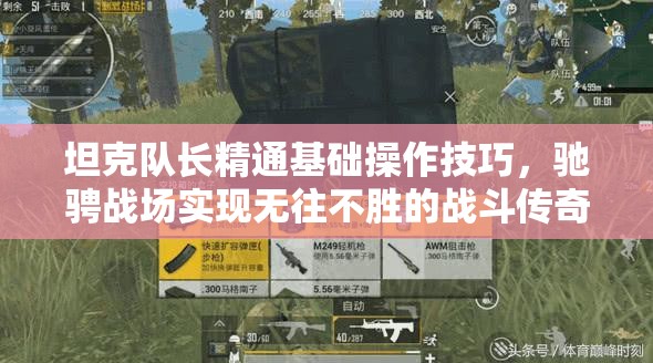 坦克队长精通基础操作技巧，驰骋战场实现无往不胜的战斗传奇