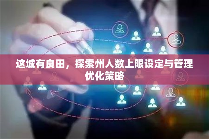 这城有良田，探索州人数上限设定与管理优化策略