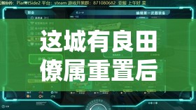 这城有良田僚属重置后技能升星碎片的保留与利用问题探讨