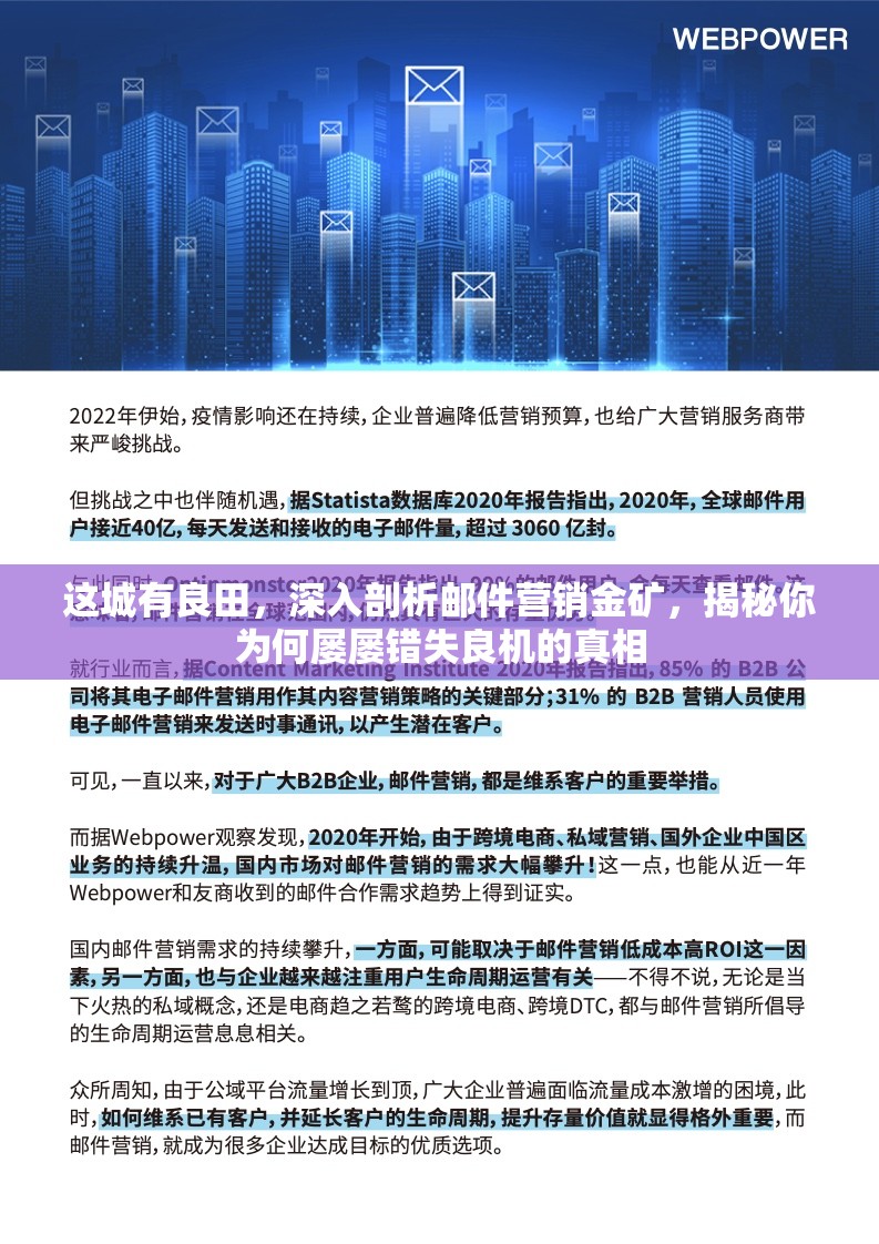 这城有良田，深入剖析邮件营销金矿，揭秘你为何屡屡错失良机的真相