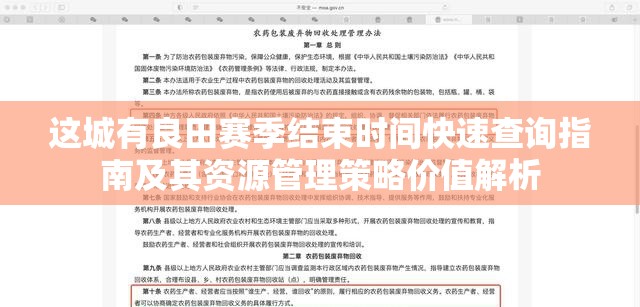 这城有良田赛季结束时间快速查询指南及其资源管理策略价值解析