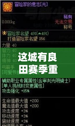 这城有良田赛季重置后玩家道具保留的关键性及其有效管理策略