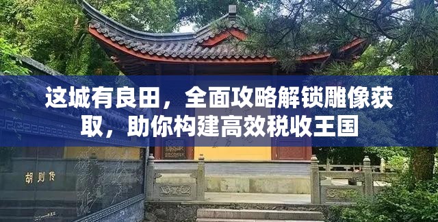 这城有良田，全面攻略解锁雕像获取，助你构建高效税收王国