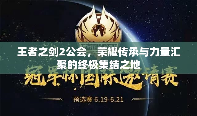 王者之剑2公会，荣耀传承与力量汇聚的终极集结之地