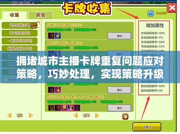 拥堵城市主播卡牌重复问题应对策略，巧妙处理，实现策略升级与游戏优化