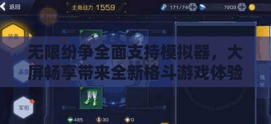 无限纷争全面支持模拟器，大屏畅享带来全新格斗游戏体验