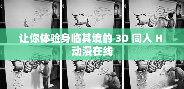 让你体验身临其境的 3D 同人 H 动漫在线