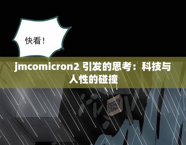 jmcomicron2 引发的思考：科技与人性的碰撞