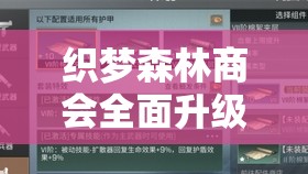 织梦森林商会全面升级策略指南，从零开始打造你的商业帝国之路