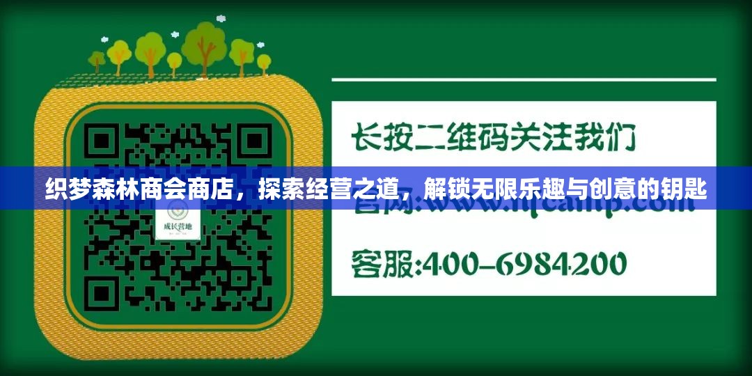 织梦森林商会商店，探索经营之道，解锁无限乐趣与创意的钥匙