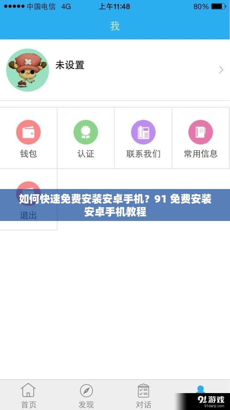如何快速免费安装安卓手机？91 免费安装安卓手机教程