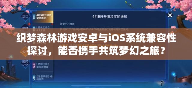 织梦森林游戏安卓与iOS系统兼容性探讨，能否携手共筑梦幻之旅？