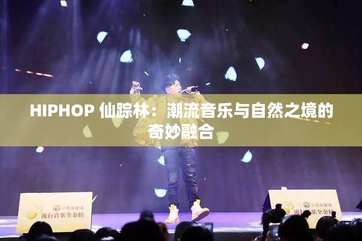 HIPHOP 仙踪林：潮流音乐与自然之境的奇妙融合