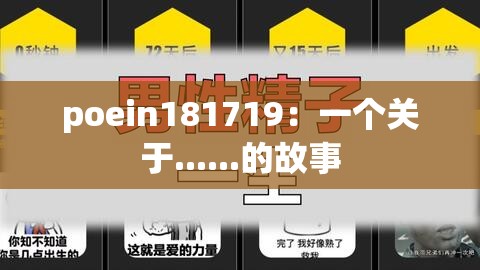 poein181719：一个关于......的故事