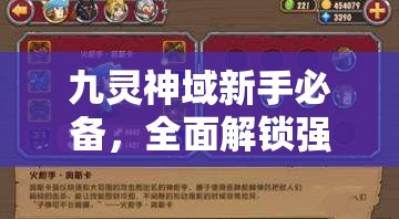 九灵神域新手必备，全面解锁强力装备与提升实力的秘籍攻略