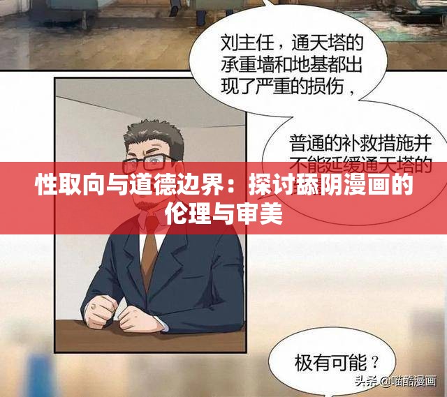 性取向与道德边界：探讨舔阴漫画的伦理与审美