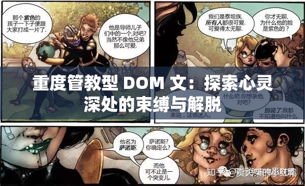 重度管教型 DOM 文：探索心灵深处的束缚与解脱