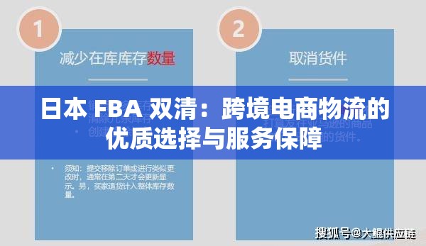 日本 FBA 双清：跨境电商物流的优质选择与服务保障