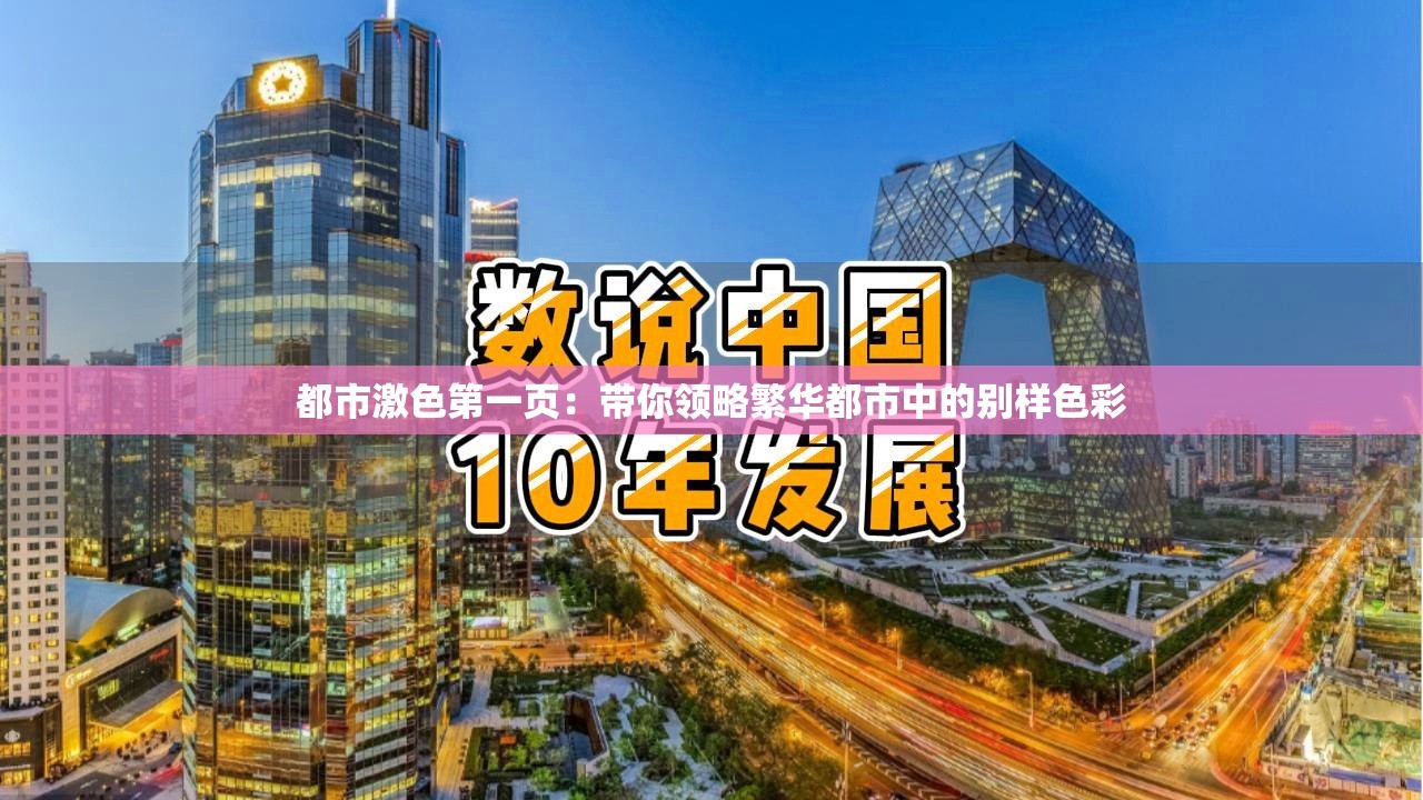 都市激色第一页：带你领略繁华都市中的别样色彩