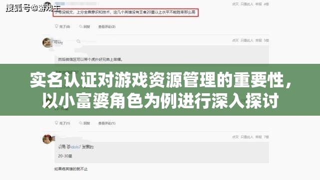 实名认证对游戏资源管理的重要性，以小富婆角色为例进行深入探讨