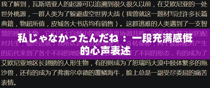 私じゃなかったんだね ：一段充满感慨的心声表述