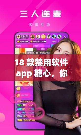 18 款禁用软件 app 糖心，你手机里的宝藏APP