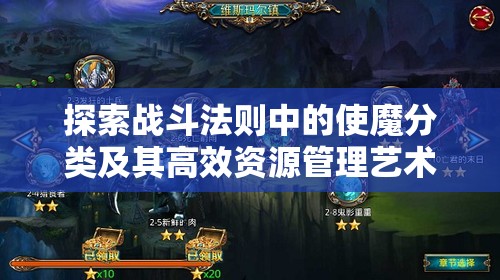 探索战斗法则中的使魔分类及其高效资源管理艺术解析