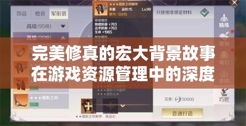 完美修真的宏大背景故事在游戏资源管理中的深度应用与策略解析