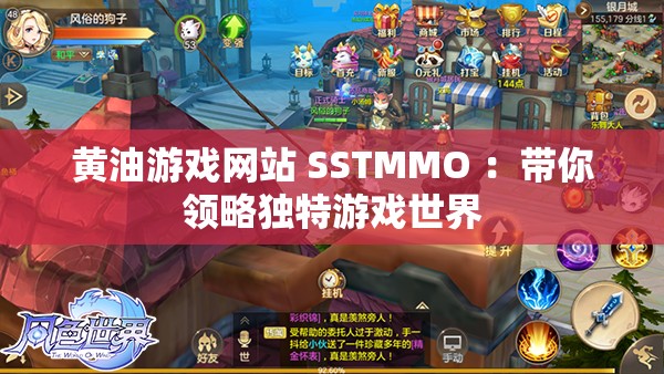 黄油游戏网站 SSTMMO ：带你领略独特游戏世界