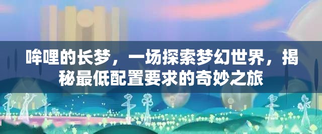 哞哩的长梦，一场探索梦幻世界，揭秘最低配置要求的奇妙之旅